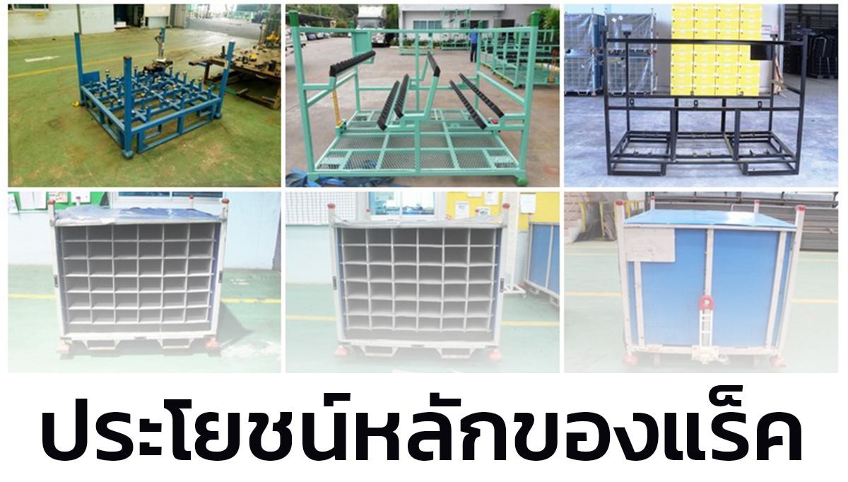 ประโยชน์หลักของแร็ค ประโยชน์หลักของแร็ค